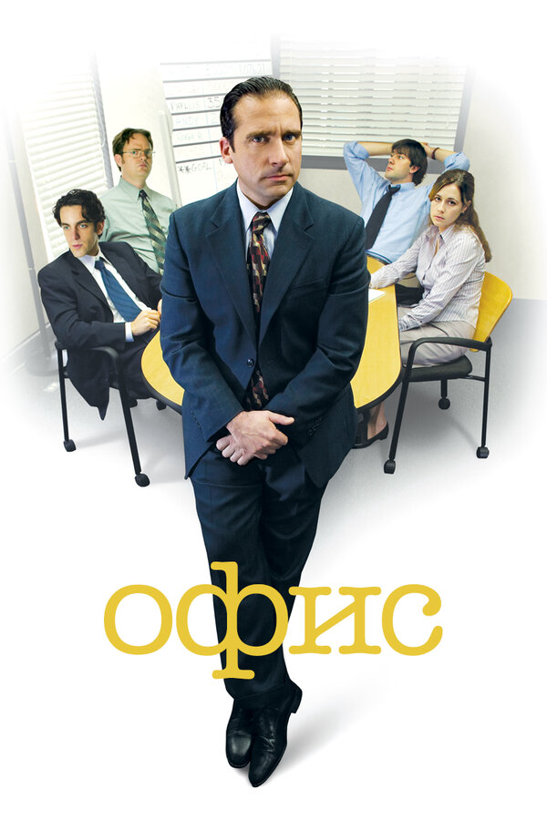 Офис постер - смотреть онлайн